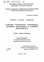 Диссертация по педагогике на тему «Развитие творческого потенциала младшего школьника в учебной деятельности», специальность ВАК РФ 13.00.01 - Общая педагогика, история педагогики и образования