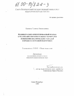 Диссертация по педагогике на тему «Индивидуально-ориентированный подход к реализации образовательных маршрутов повышения квалификации учителей в процессе курсовой подготовки», специальность ВАК РФ 13.00.01 - Общая педагогика, история педагогики и образования