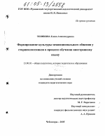 Диссертация по педагогике на тему «Формирование культуры межнационального общения у старшеклассников в процессе обучения иностранному языку», специальность ВАК РФ 13.00.01 - Общая педагогика, история педагогики и образования