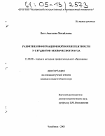 Диссертация по педагогике на тему «Развитие информационной компетентности у студентов технического вуза», специальность ВАК РФ 13.00.08 - Теория и методика профессионального образования