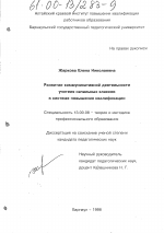 Диссертация по педагогике на тему «Развитие коммуникативной деятельности учителя начальных классов в системе повышения квалификации», специальность ВАК РФ 13.00.08 - Теория и методика профессионального образования