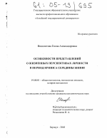 Диссертация по психологии на тему «Особенности представлений о жизненных перспективах личности в период кризиса середины жизни», специальность ВАК РФ 19.00.01 - Общая психология, психология личности, история психологии