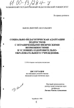 Диссертация по педагогике на тему «Социально-педагогическая адаптация подростков с ограниченными физическими возможностями в условиях оздоровительно-образовательного учреждения», специальность ВАК РФ 13.00.01 - Общая педагогика, история педагогики и образования