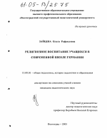 Диссертация по педагогике на тему «Религиозное воспитание учащихся в современной школе Германии», специальность ВАК РФ 13.00.01 - Общая педагогика, история педагогики и образования