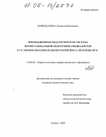 Диссертация по педагогике на тему «Инновационная педагогическая система профессиональной подготовки специалистов в условиях образовательного комплекса "колледж-вуз"», специальность ВАК РФ 13.00.08 - Теория и методика профессионального образования