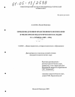 Диссертация по педагогике на тему «Проблемы духовно-нравственного воспитания в философско-педагогическом наследии И.А. Ильина», специальность ВАК РФ 13.00.01 - Общая педагогика, история педагогики и образования