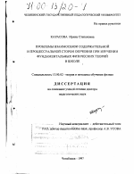 Диссертация по педагогике на тему «Проблемы взаимосвязи содержательной и процессуальной сторон обучения при изучении фундаментальных физических теорий», специальность ВАК РФ 13.00.02 - Теория и методика обучения и воспитания (по областям и уровням образования)