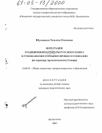 Диссертация по педагогике на тему «Интеграция традиционной культуры Русского Севера в учебно-воспитательном процессе гимназии», специальность ВАК РФ 13.00.01 - Общая педагогика, история педагогики и образования