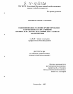 Диссертация по педагогике на тему «Педагогические условия проектирования направленности на будущую профессиональную деятельность студентов колледжа», специальность ВАК РФ 13.00.08 - Теория и методика профессионального образования