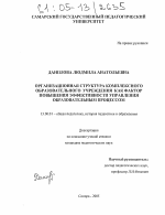 Диссертация по педагогике на тему «Организационная структура комплексного образовательного учреждения как фактор повышения эффективности управления образовательным процессом», специальность ВАК РФ 13.00.01 - Общая педагогика, история педагогики и образования