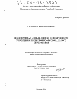 Диссертация по педагогике на тему «Индикативная модель оценки эффективности учреждения среднего профессионального образования», специальность ВАК РФ 13.00.08 - Теория и методика профессионального образования