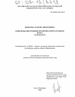 Диссертация по педагогике на тему «Проблемы построения историко-литературного курса в 10 классе», специальность ВАК РФ 13.00.02 - Теория и методика обучения и воспитания (по областям и уровням образования)