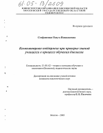 Диссертация по педагогике на тему «Компьютерная поддержка при проверке знаний учащихся в процессе обучения биологии», специальность ВАК РФ 13.00.02 - Теория и методика обучения и воспитания (по областям и уровням образования)