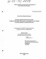 Диссертация по педагогике на тему «Духовно-нравственное воспитание в образцовых образовательных учреждениях для дворян в России первой четверти XIX века», специальность ВАК РФ 13.00.01 - Общая педагогика, история педагогики и образования