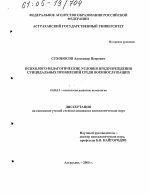 Диссертация по психологии на тему «Психолого-педагогические условия предупреждения суицидальных проявлений среди военнослужащих», специальность ВАК РФ 19.00.13 - Психология развития, акмеология