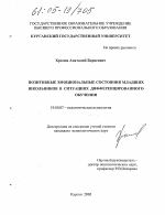 Диссертация по психологии на тему «Позитивные эмоциональные состояния младших школьников в ситуациях дифференцированного обучения», специальность ВАК РФ 19.00.07 - Педагогическая психология