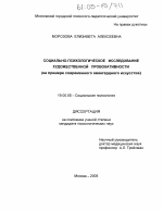 Диссертация по психологии на тему «Социально-психологическое исследование художественной провокативности», специальность ВАК РФ 19.00.05 - Социальная психология