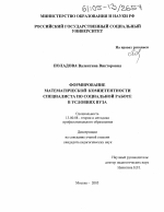 Диссертация по педагогике на тему «Формирование математической компетентности специалиста по социальной работе в условиях вуза», специальность ВАК РФ 13.00.08 - Теория и методика профессионального образования