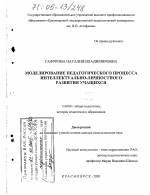 Диссертация по педагогике на тему «Моделирование педагогического процесса интеллектуально-личностного развития учащихся», специальность ВАК РФ 13.00.01 - Общая педагогика, история педагогики и образования