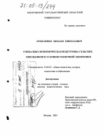 Диссертация по педагогике на тему «Социально-экономическая подготовка сельских школьников в условиях рыночной экономики», специальность ВАК РФ 13.00.01 - Общая педагогика, история педагогики и образования