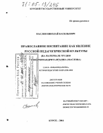 Диссертация по педагогике на тему «Православное воспитание как явление русской педагогической культуры. На материале трудов схиархимандрита Иоанна (Маслова)», специальность ВАК РФ 13.00.01 - Общая педагогика, история педагогики и образования