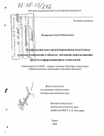 Диссертация по педагогике на тему «Профессионально-ориентированная подготовка учителя технологии в области методики использования средств информационных технологий», специальность ВАК РФ 13.00.02 - Теория и методика обучения и воспитания (по областям и уровням образования)