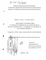 Диссертация по педагогике на тему «Методика воспитания гражданственности, патриотизма и нравственности у учащихся в процессе обучения физике», специальность ВАК РФ 13.00.02 - Теория и методика обучения и воспитания (по областям и уровням образования)