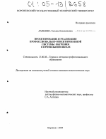 Диссертация по педагогике на тему «Проектирование и реализация профессионально-ориентированной системы обучения в профильной школе», специальность ВАК РФ 13.00.08 - Теория и методика профессионального образования