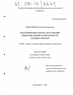 Диссертация по педагогике на тему «Педагогические средства актуализации коммуникативной компетентности будущих учителей», специальность ВАК РФ 13.00.08 - Теория и методика профессионального образования