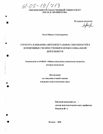 Диссертация по психологии на тему «Структура и динамика интеллектуальных способностей и когнитивных стилей в учебной и профессиональной деятельности», специальность ВАК РФ 19.00.01 - Общая психология, психология личности, история психологии