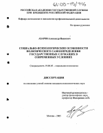 Диссертация по психологии на тему «Социально-психологические особенности политического самоопределения государственных служащих в современных условиях», специальность ВАК РФ 19.00.05 - Социальная психология