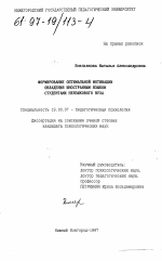 Диссертация по психологии на тему «Формирование оптимальной мотивации овладения иностранным языком студентами неязыкового вуза», специальность ВАК РФ 19.00.07 - Педагогическая психология