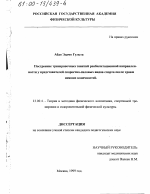 Диссертация по педагогике на тему «Построение тренировочных занятий реабилитационной направленности у представителей скоростно-силовых видов спорта после травм нижних конечностей», специальность ВАК РФ 13.00.04 - Теория и методика физического воспитания, спортивной тренировки, оздоровительной и адаптивной физической культуры