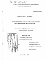 Диссертация по педагогике на тему «Дополнительное гуманитарное образование менеджеров в России и Германии», специальность ВАК РФ 13.00.08 - Теория и методика профессионального образования