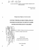 Диссертация по психологии на тему «Отечественная биосоциальная теория в контексте интеграции психологического знания», специальность ВАК РФ 19.00.01 - Общая психология, психология личности, история психологии