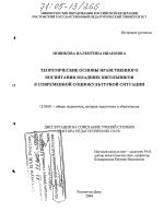 Диссертация по педагогике на тему «Теоретические основы нравственного воспитания младших школьников в современной социокультурной ситуации», специальность ВАК РФ 13.00.01 - Общая педагогика, история педагогики и образования