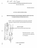 Диссертация по педагогике на тему «Информационное обеспечение физической культуры студентов педагогического вуза», специальность ВАК РФ 13.00.04 - Теория и методика физического воспитания, спортивной тренировки, оздоровительной и адаптивной физической культуры