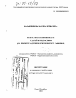 Диссертация по психологии на тему «Возрастная сензитивность у детей и подростков», специальность ВАК РФ 19.00.13 - Психология развития, акмеология