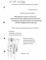 Диссертация по педагогике на тему «Формирование готовности студентов вуза к применению знаний в профессиональной деятельности», специальность ВАК РФ 13.00.08 - Теория и методика профессионального образования