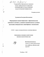 Диссертация по педагогике на тему «Формирование понятий "функция" и "функциональная зависимость величин" у учащихся основной школы в условиях реализации межпредметных связей физики с математикой», специальность ВАК РФ 13.00.02 - Теория и методика обучения и воспитания (по областям и уровням образования)