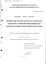 Диссертация по педагогике на тему «Воспитание музыкально-педагогической культуры студентов педколледжа как фактор их профессиональной подготовки», специальность ВАК РФ 13.00.08 - Теория и методика профессионального образования