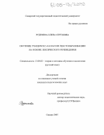 Диссертация по педагогике на тему «Обучение учащихся 5-6 классов текстообразованию на основе лексического речеведения», специальность ВАК РФ 13.00.02 - Теория и методика обучения и воспитания (по областям и уровням образования)