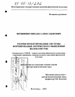 Диссертация по педагогике на тему «Теория проектирования системы формирования логического мышления шахматистов», специальность ВАК РФ 13.00.04 - Теория и методика физического воспитания, спортивной тренировки, оздоровительной и адаптивной физической культуры