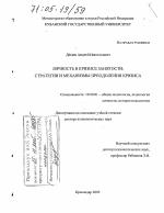 Диссертация по психологии на тему «Личность в кризисе занятости: стратегии и механизмы преодоления кризиса», специальность ВАК РФ 19.00.01 - Общая психология, психология личности, история психологии