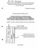 Диссертация по педагогике на тему «Теория и практика формирования в системе непрерывного образования профессионально важных качеств инженера как субъекта инновационной деятельности», специальность ВАК РФ 13.00.08 - Теория и методика профессионального образования