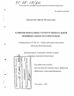 Диссертация по психологии на тему «Развитие возрастных структур интегральной индивидуальности в онтогенезе», специальность ВАК РФ 19.00.07 - Педагогическая психология