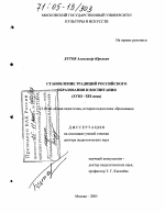 Диссертация по педагогике на тему «Становление традиций российского образования и воспитания», специальность ВАК РФ 13.00.01 - Общая педагогика, история педагогики и образования