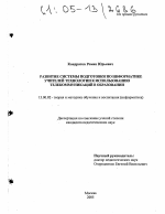 Диссертация по педагогике на тему «Развитие системы подготовки по информатике учителей технологии к использованию телекоммуникаций в образовании», специальность ВАК РФ 13.00.02 - Теория и методика обучения и воспитания (по областям и уровням образования)