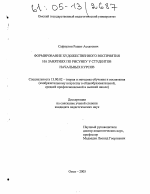 Диссертация по педагогике на тему «Формирование художественного восприятия на занятиях по рисунку у студентов начальных курсов», специальность ВАК РФ 13.00.02 - Теория и методика обучения и воспитания (по областям и уровням образования)