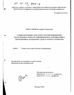 Диссертация по педагогике на тему «Совершенствование подготовки учителей информатики путем введения элементов информационного моделирования в проектирование программных средств учебного назначения», специальность ВАК РФ 13.00.02 - Теория и методика обучения и воспитания (по областям и уровням образования)